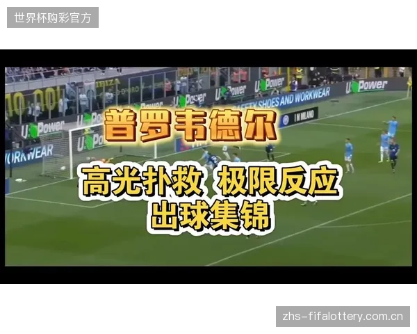 普罗维德尔凭借赛季中多次逆天扑救，成为拉齐奥后防线上最可靠的屏障。