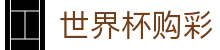 2026美加墨世界杯购彩官方平台 - 合法购彩渠道及数据分析